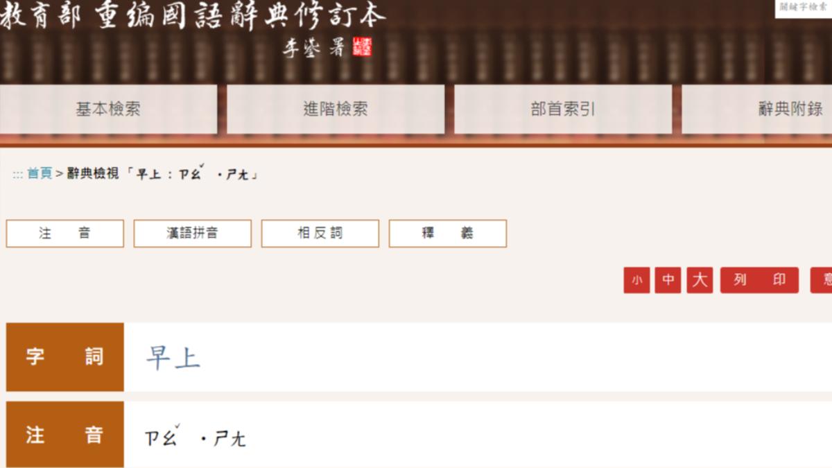 重編國語辭典修訂本「早上」標音「ㄗㄠˇ˙ㄕㄤ」。（圖／翻攝自教育部重編國語辭典修訂本網頁）