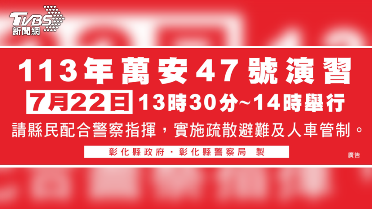 萬安47號演習 7月22號  30分鐘警報發放與疏散避難