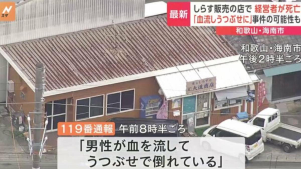 日本和歌山縣一間商店老闆，被員工發現倒在店內，頭部流血。（圖／翻攝自TBS官網）