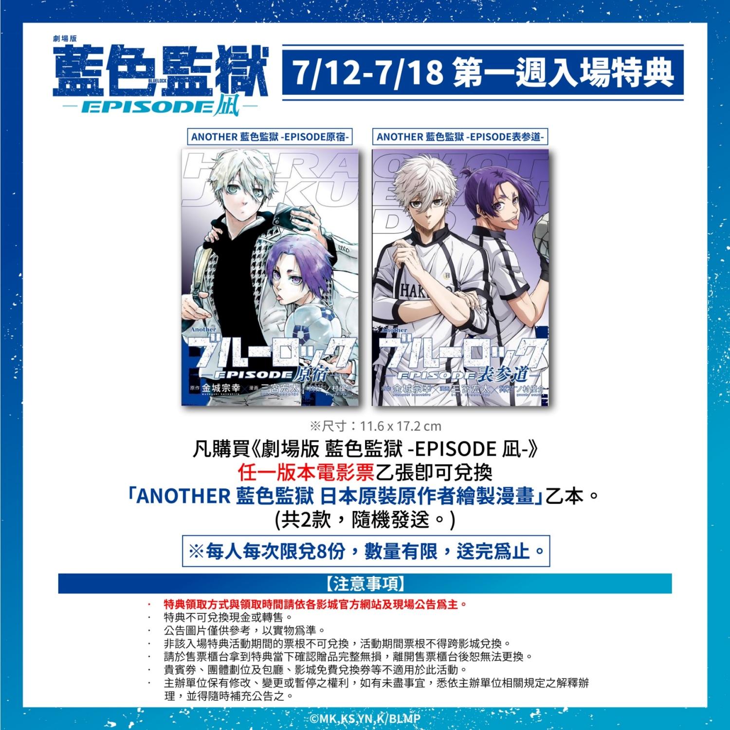 電影版《藍色監獄》首週特典公開。（圖／羚邦亞洲提供）