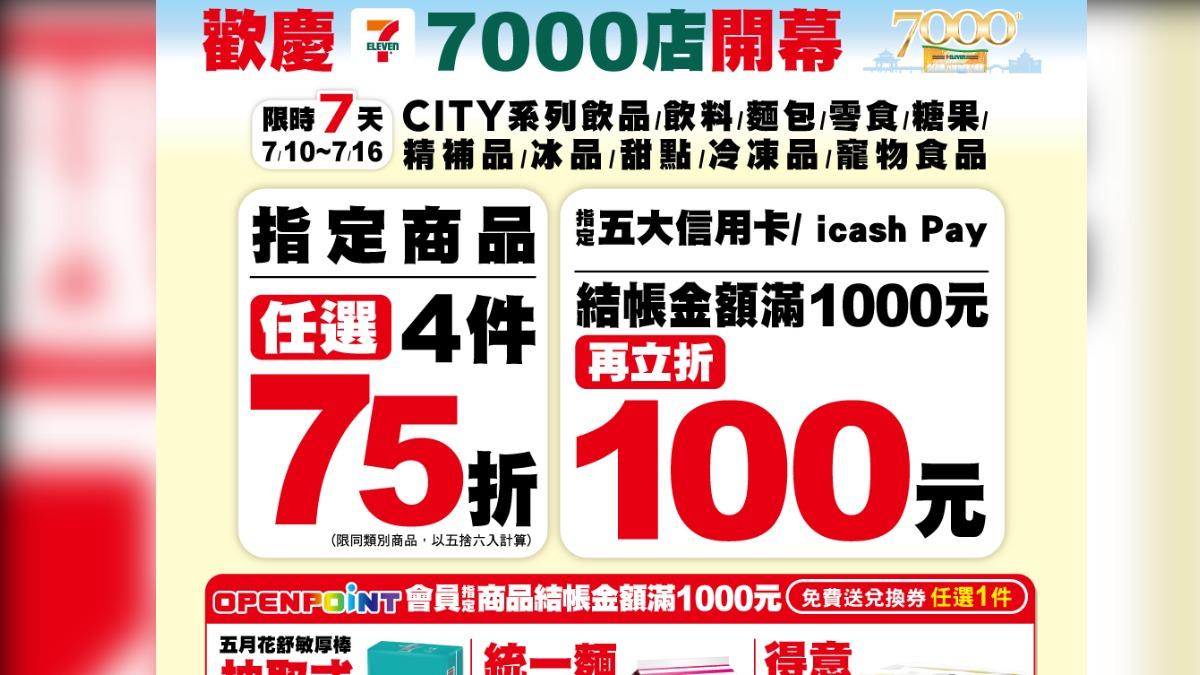 歡慶7000店！小七四大優惠吸睛。（圖／翻攝7-ELEVEN臉書）