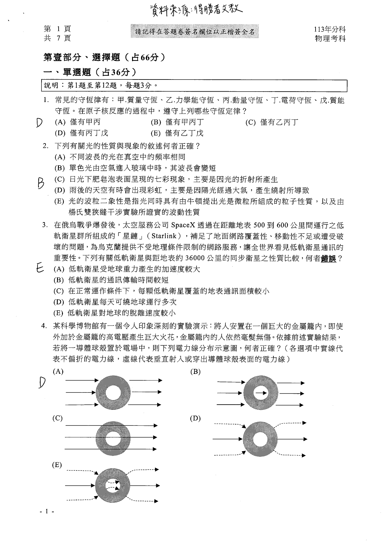 113分科測驗物理科解答。（圖／得勝者文教提供）