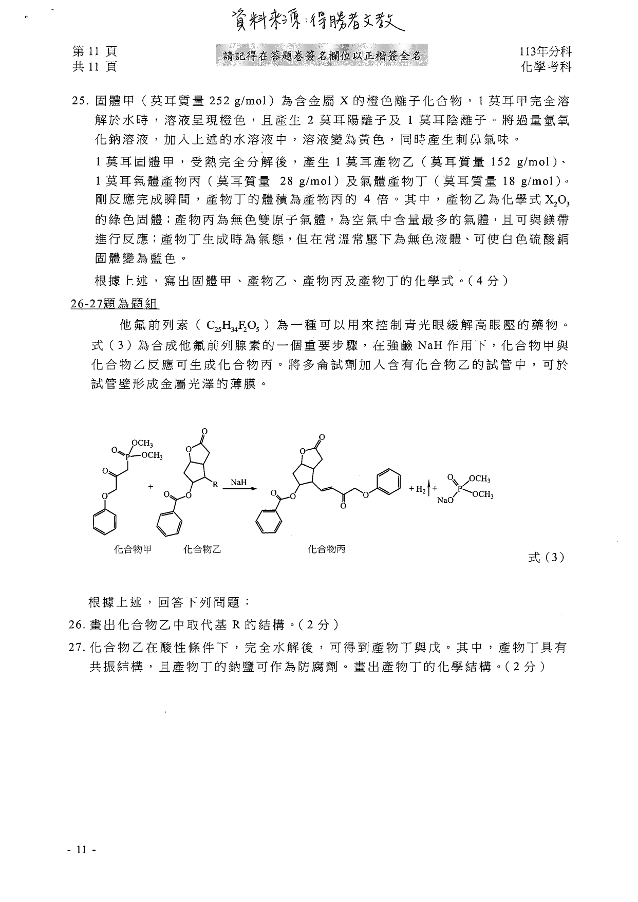 113分科測驗化學科解答。（圖／得勝者文教提供）
