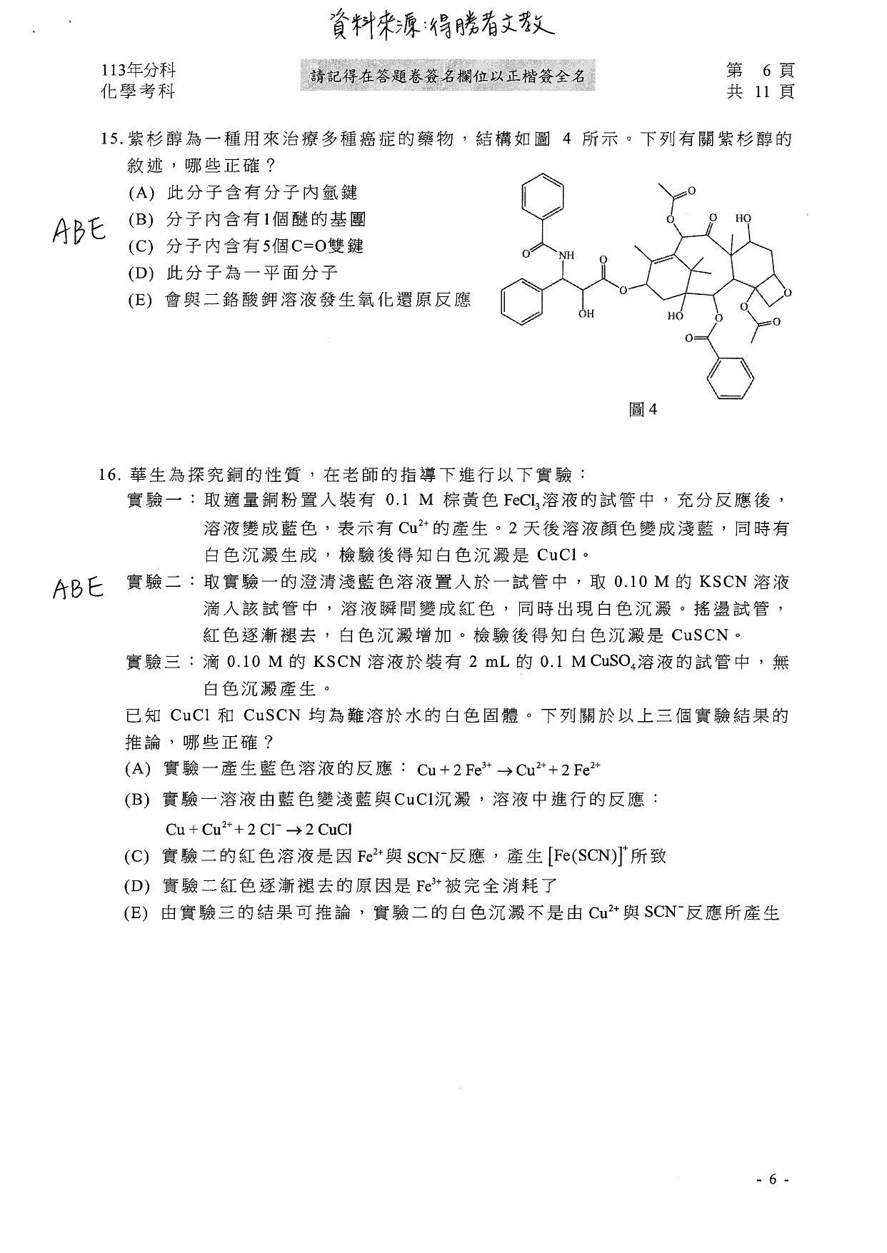113分科測驗化學科解答。（圖／得勝者文教提供）