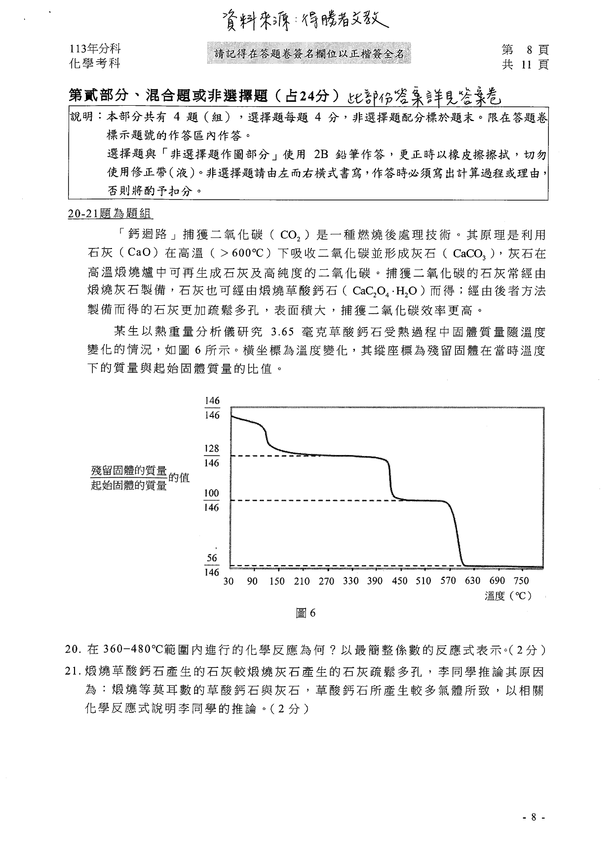 113分科測驗化學科解答。（圖／得勝者文教提供）