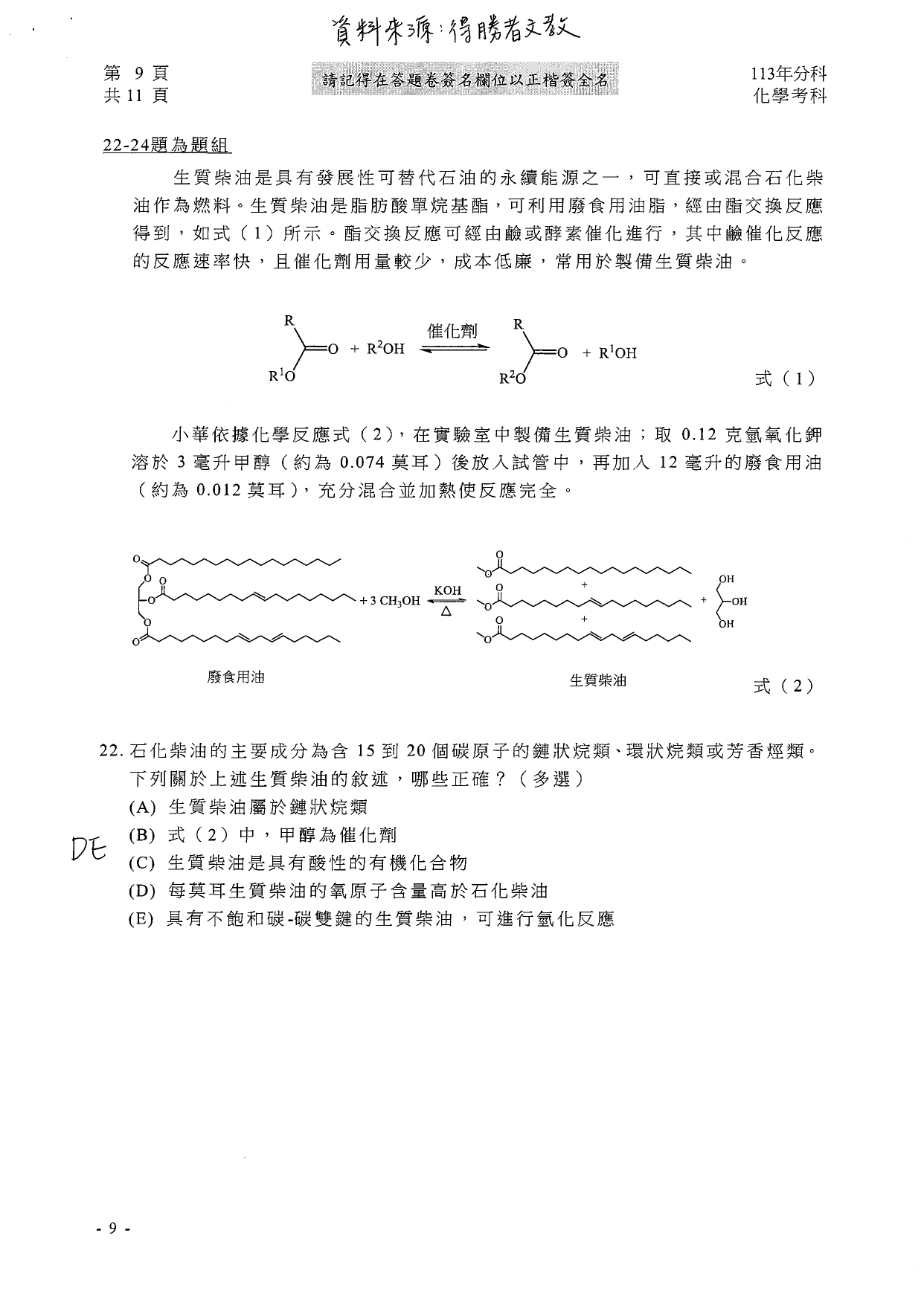 113分科測驗化學科解答。（圖／得勝者文教提供）