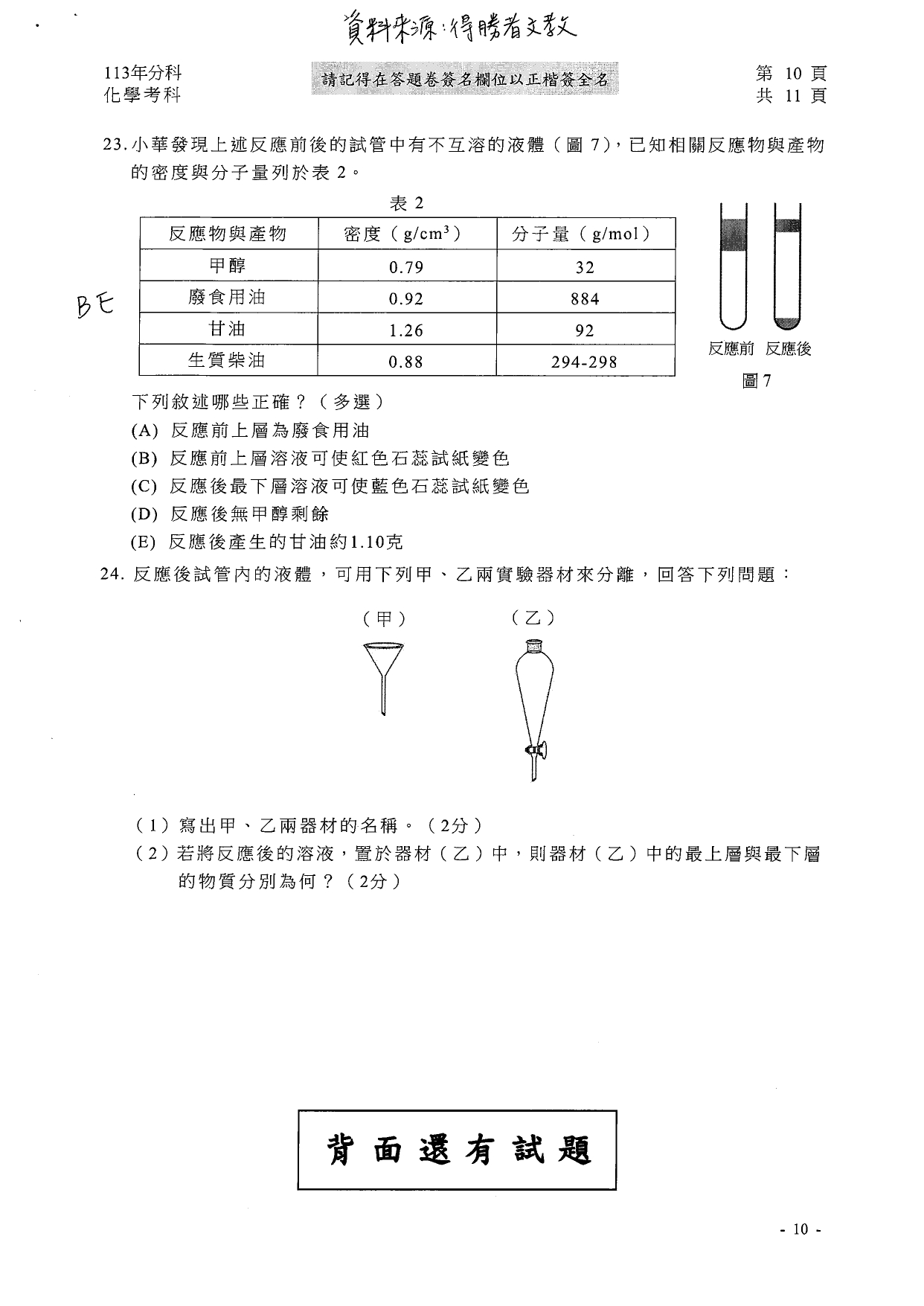 113分科測驗化學科解答。（圖／得勝者文教提供）