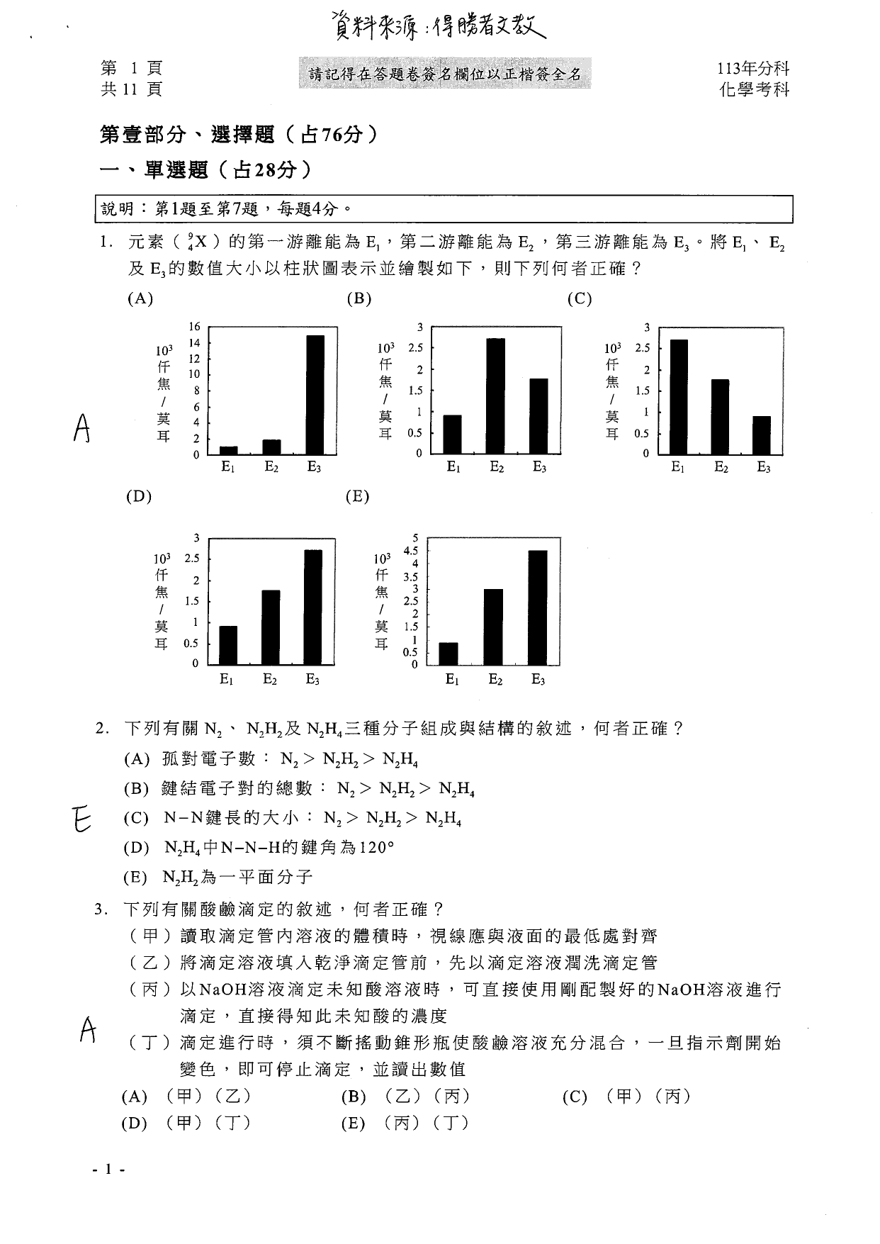 113分科測驗化學科解答。（圖／得勝者文教提供）