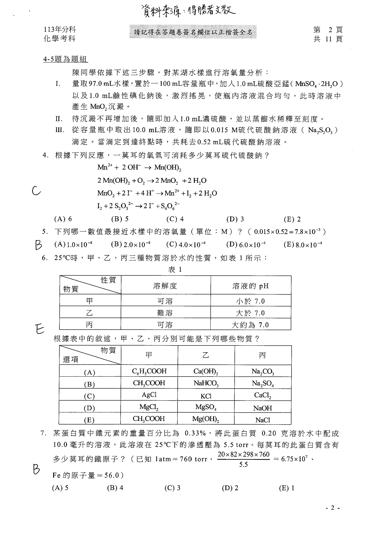 113分科測驗化學科解答。（圖／得勝者文教提供）