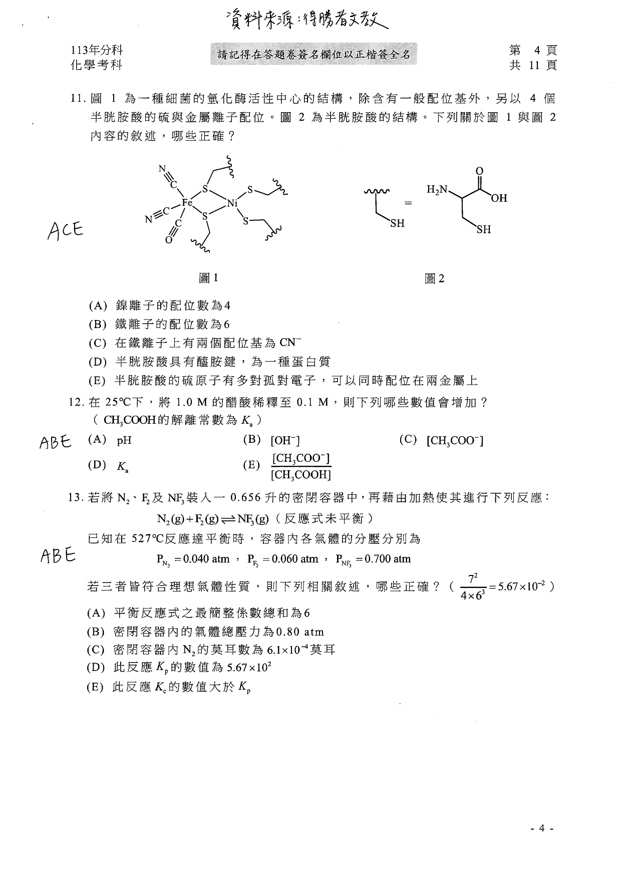 113分科測驗化學科解答。（圖／得勝者文教提供）