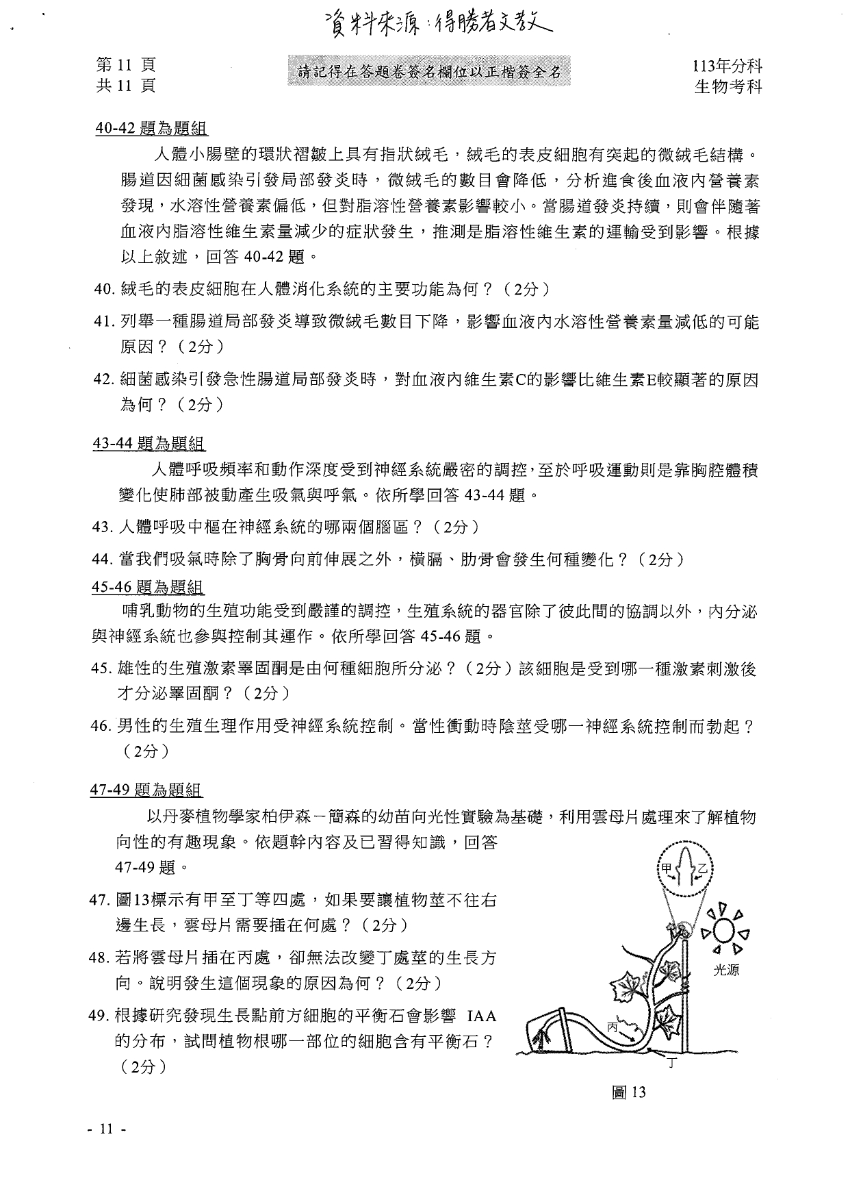 113分科測驗生物科解答。（圖／得勝者文教提供）