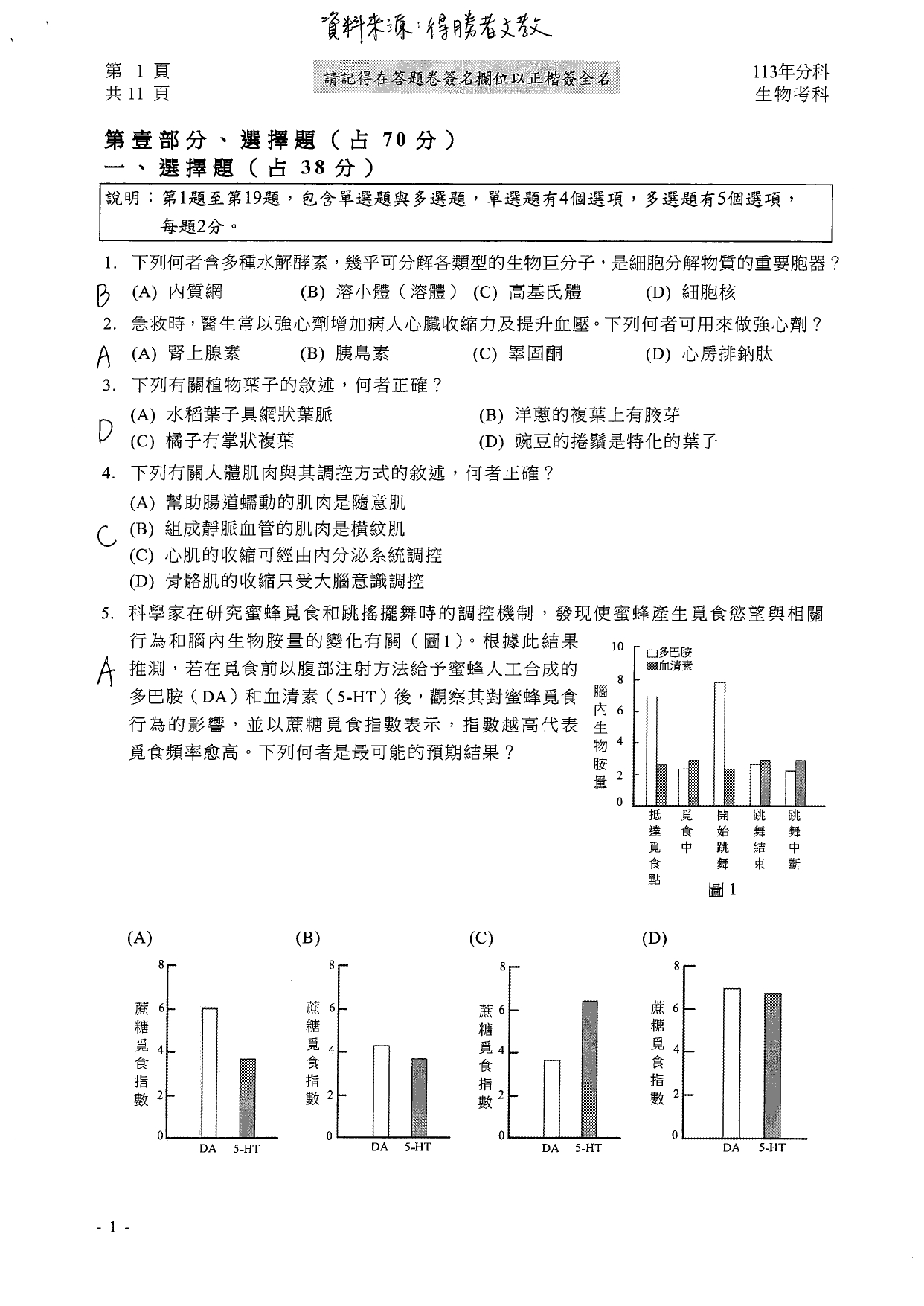 113分科測驗生物科解答。（圖／得勝者文教提供）