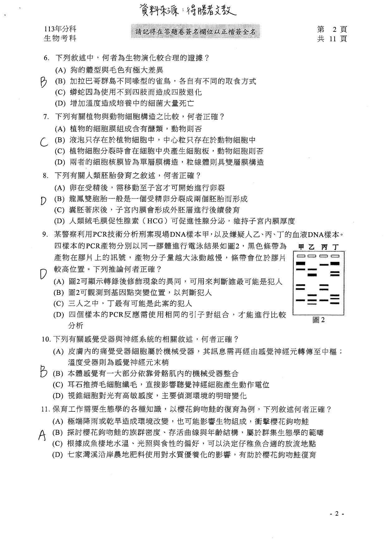 113分科測驗生物科解答。（圖／得勝者文教提供）