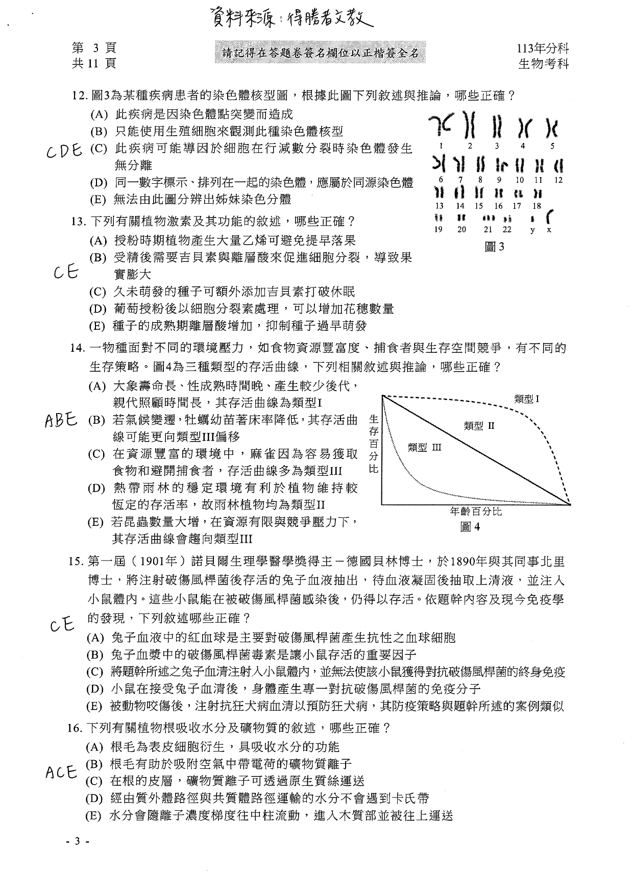113分科測驗生物科解答。（圖／得勝者文教提供）