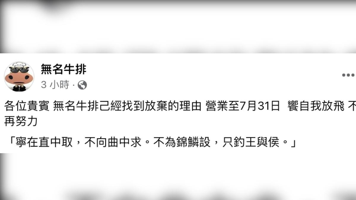 臉書粉專「無名牛排」今發文宣布將熄燈。（圖／翻攝自無名牛排臉書）