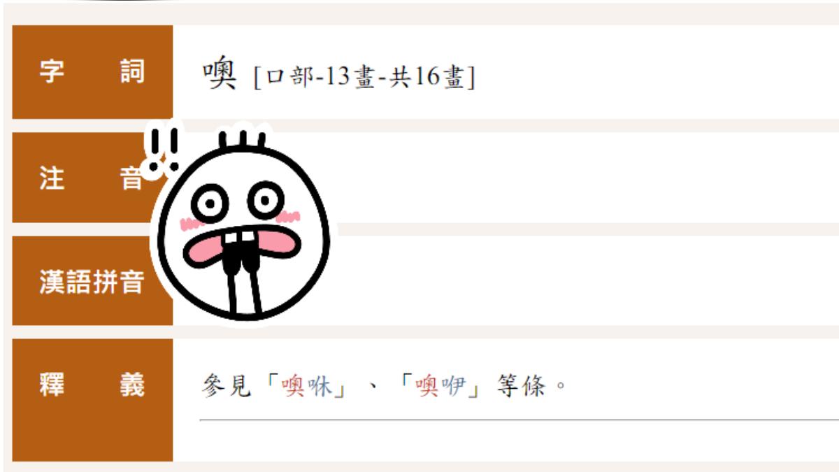 「噢」的讀音驚呆眾人。（圖／翻攝自教育部《重編國語辭典修訂本》）