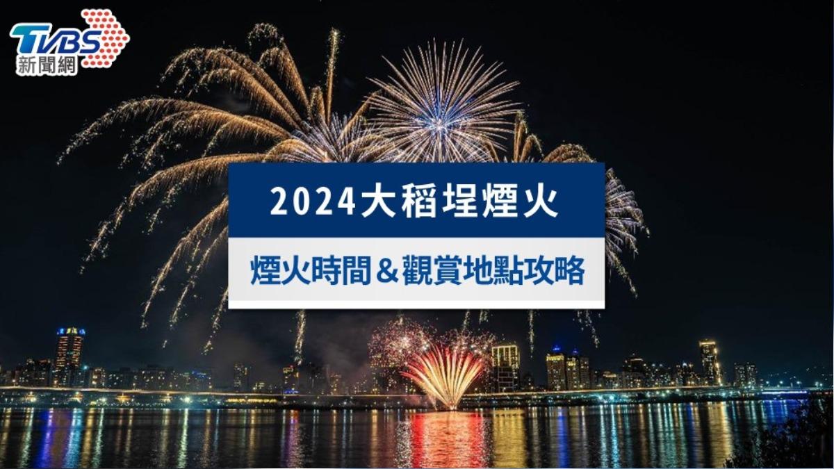 大稻埕煙火-大稻埕煙火時間-大稻埕煙火觀賞地點-大稻埕煙火2024