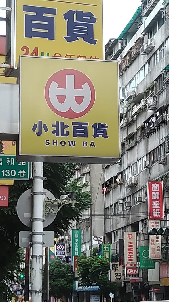 小北百貨英文唸起來是台語讀音。（圖／翻攝自路上觀察學院臉書）