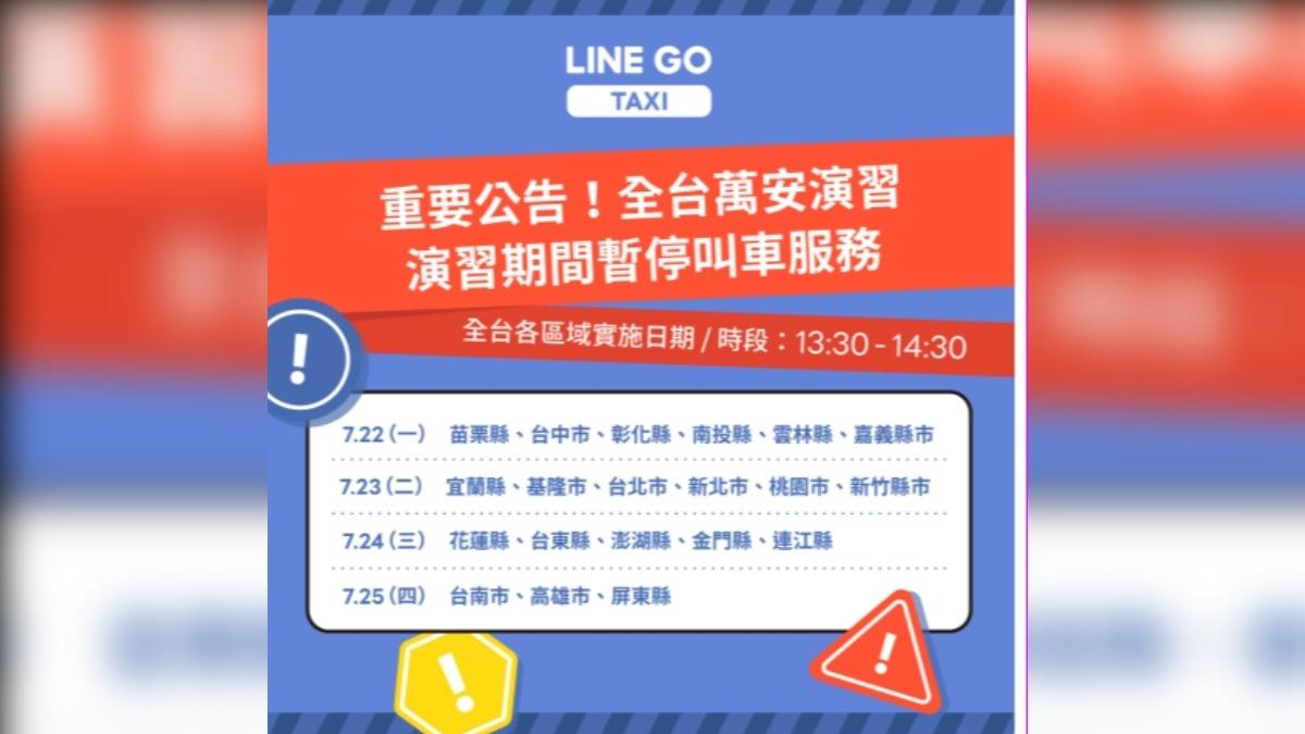 因應萬安演習　LINE GO taxi部分時段、縣市暫停叫車。（圖／記者萬紹安翻攝）