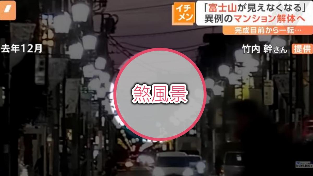 東京國立市的一間10樓公寓因「煞風景」擋到富士山美景將被拆除。（圖／擷取自TBS NEWS）