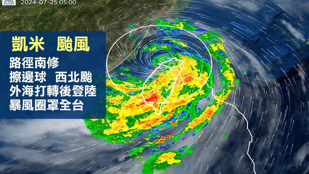 天氣-今天天氣-天氣預報-明天的天氣-凱米颱風-颱風