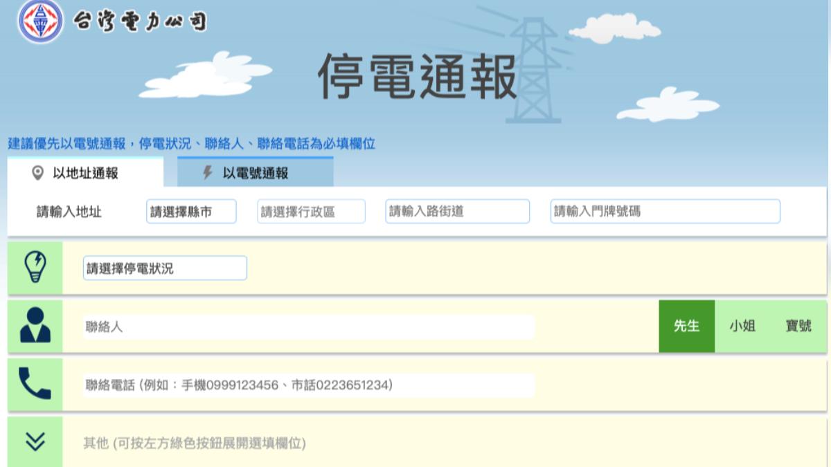 台電停電通報。（圖／翻攝台電官網）