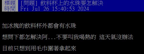 原PO好奇該如何把冷飲杯身上的「水珠」清除。（圖／翻攝自PTT）