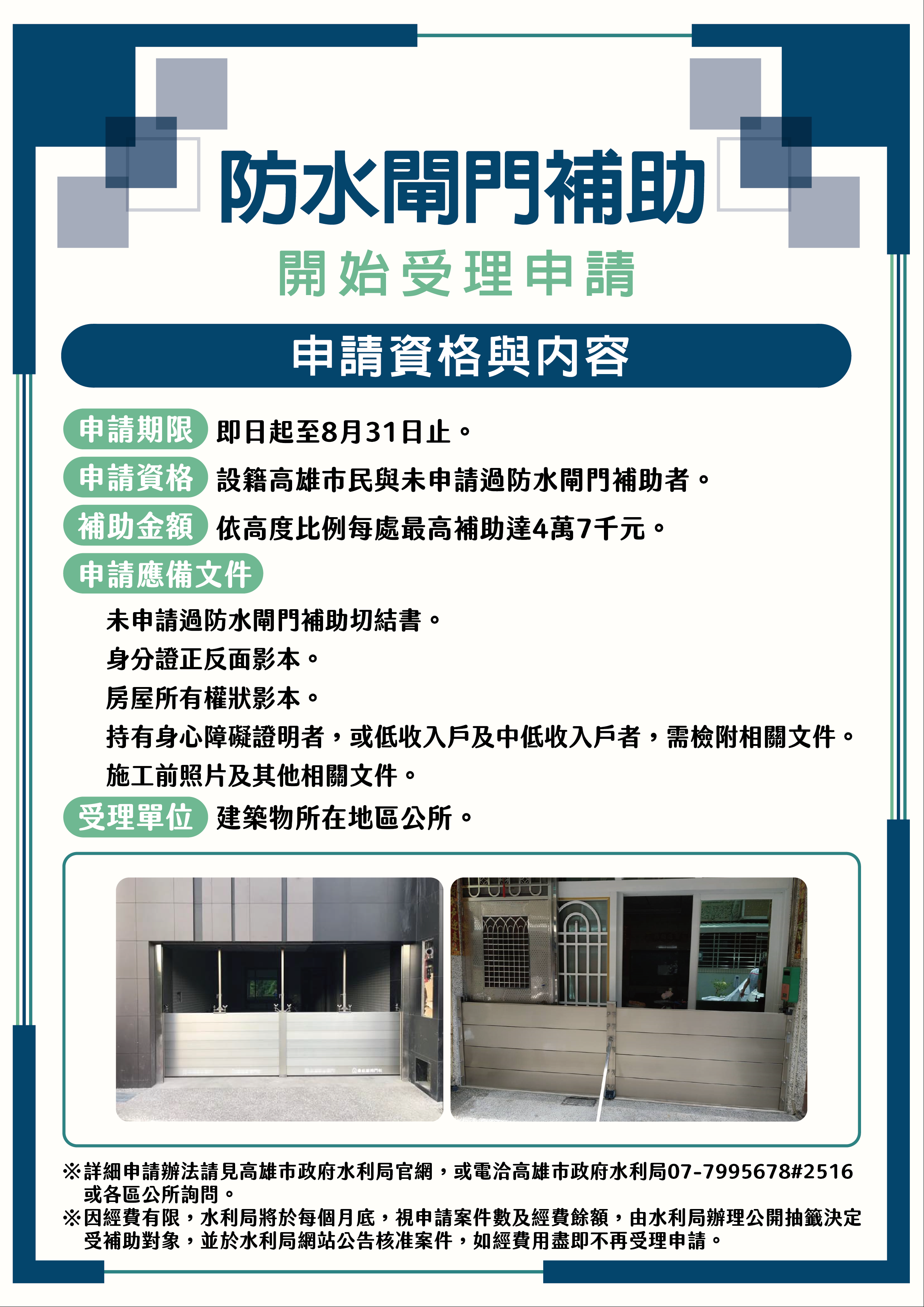 高雄市113年度建置防水閘門(板)補助計畫。(圖/高雄市政府水利局)