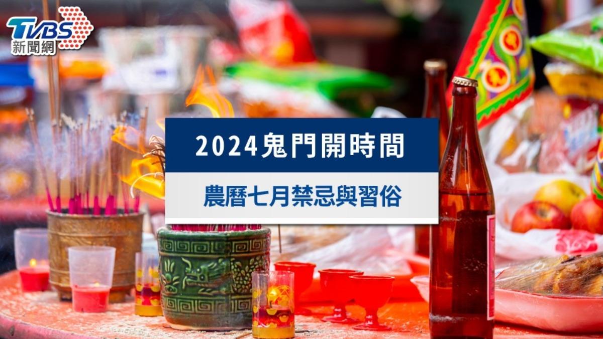 鬼門開-鬼門開會怎樣-鬼門開時間-2024鬼門開-鬼門開禁忌