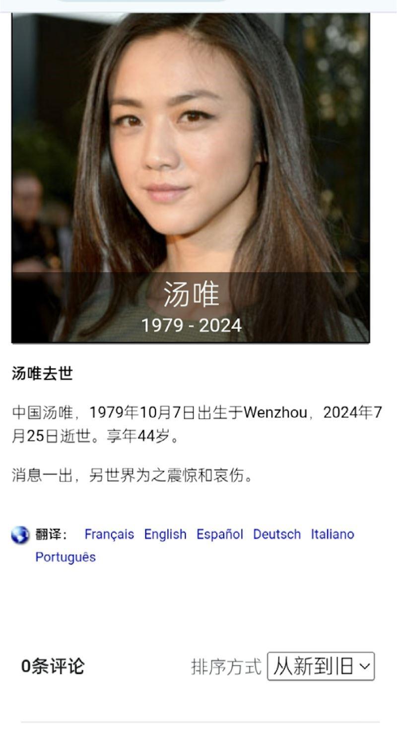 死訊直指，「湯唯於7月25日逝世」。（圖／翻攝自Google）