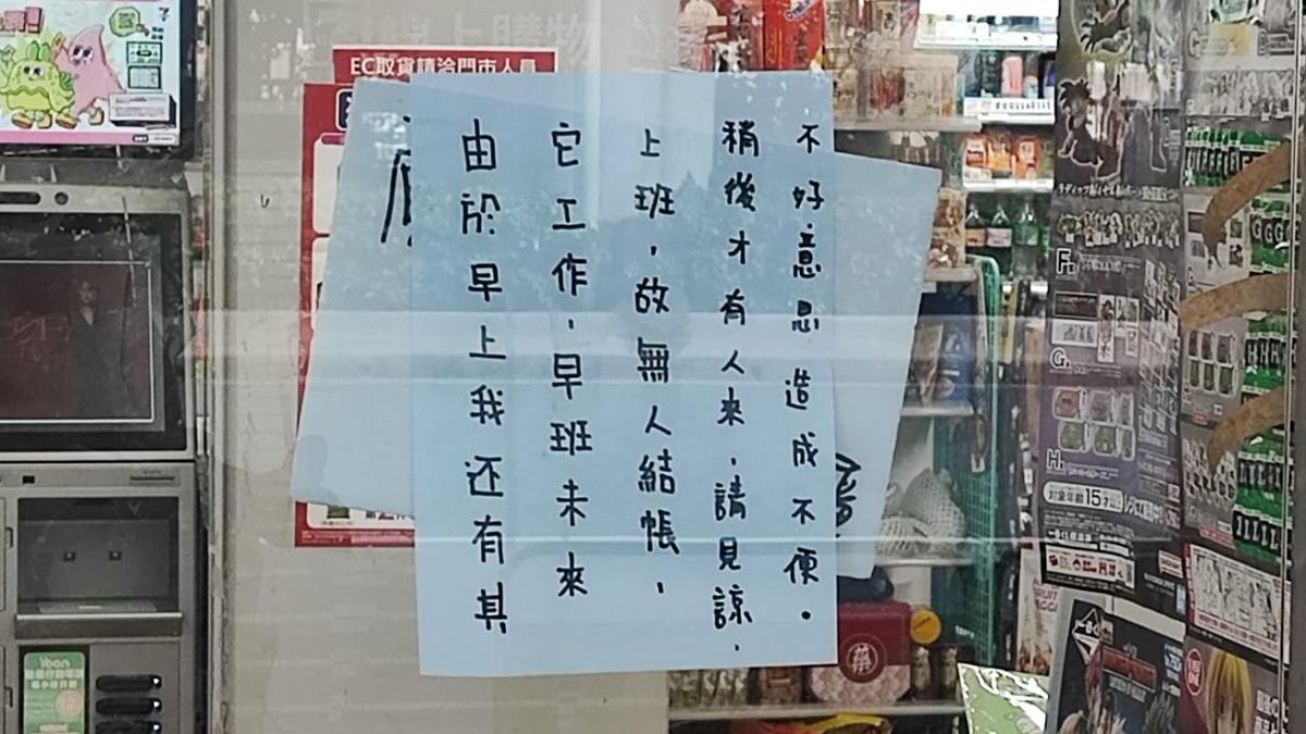 港墘捷運站旁一間超商貼出「無人結帳」公告。（圖／翻攝自爆廢1公社臉書）