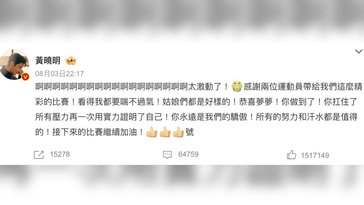 黃曉明看到表妹奪冠，嗨到連打20個「啊」。（圖／翻攝自微博）