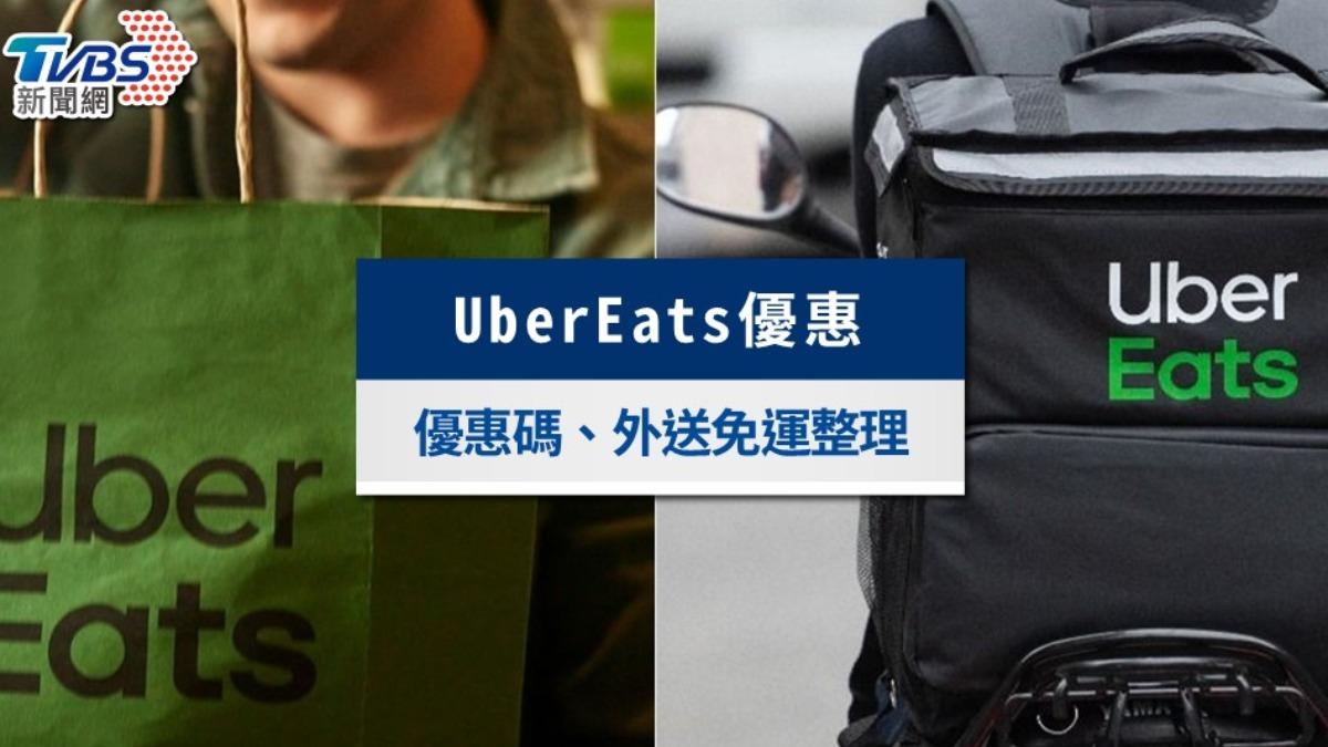 UberEats優惠2024》9月隱藏優惠碼、新舊戶優惠、免運折扣一覽