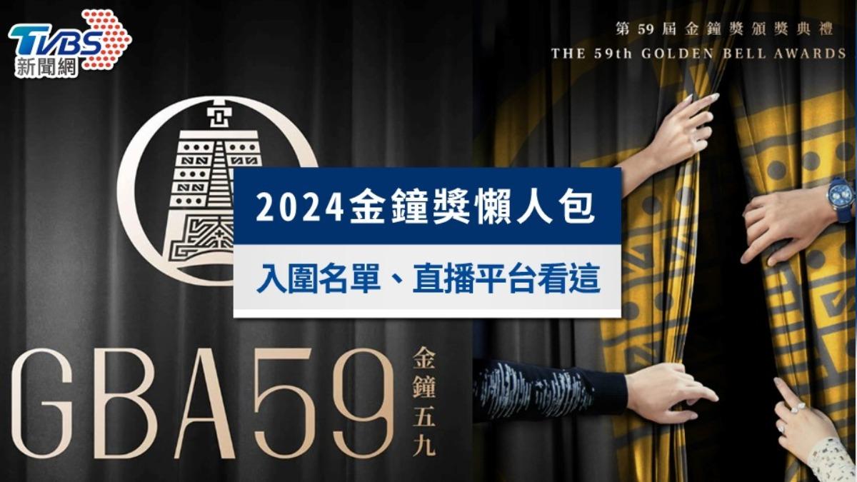 2024金鐘獎懶人包》金鐘獎59入圍名單、主持人與直播平台一次看