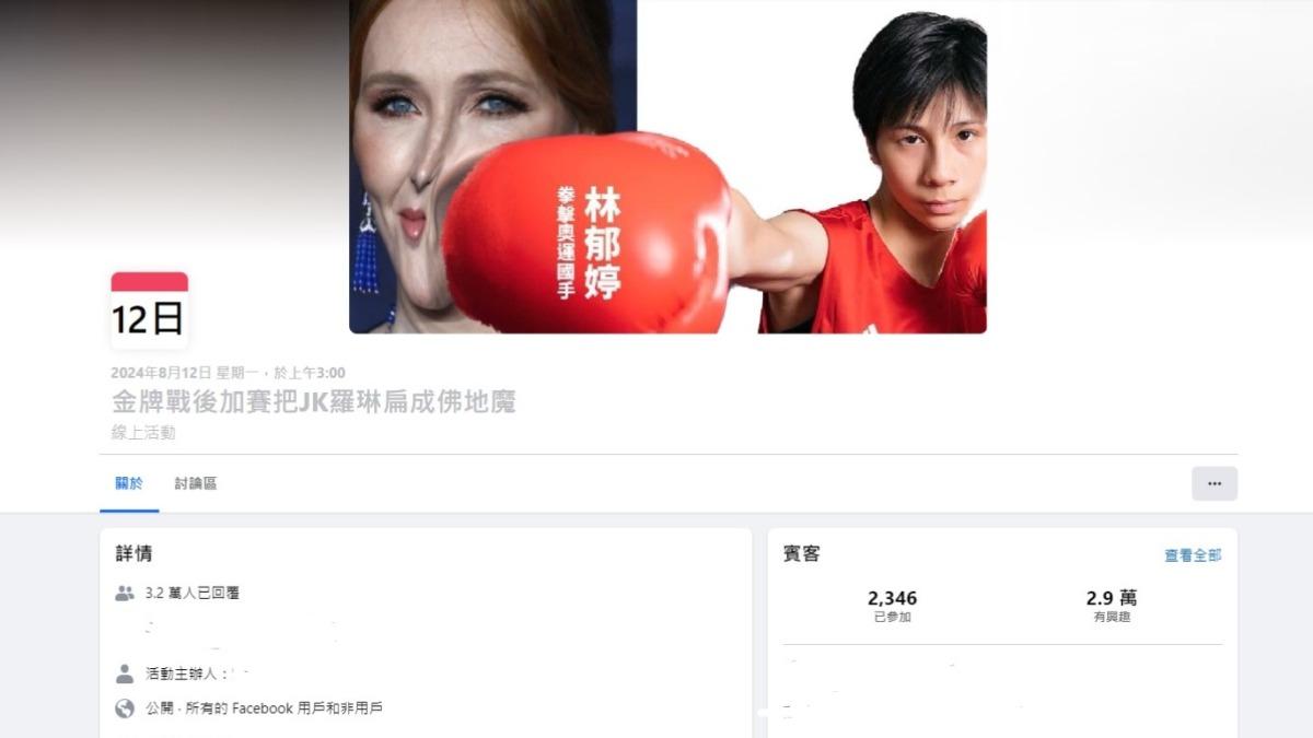 「金牌戰後加賽把J.K.羅琳扁成佛地魔」活動，吸引眾多網友響應。（圖／翻攝自臉書）