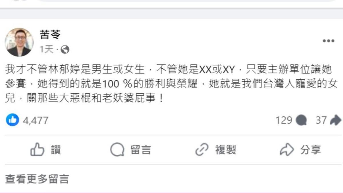 苦苓也在臉書上替林郁婷發聲，受到許多網友稱讚。（圖／翻攝自苦苓臉書）