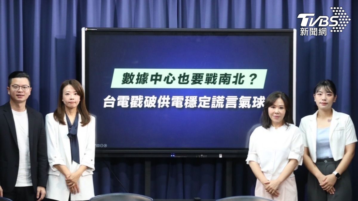 國民黨文傳會主委李彥秀、桃園市議員凌濤、新北市議員江怡臻、國民黨發言人楊智伃今舉行「數據中心也要戰南北？ 台電戳破供電穩定謊言氣球！」記者會。（圖／國民黨提供）