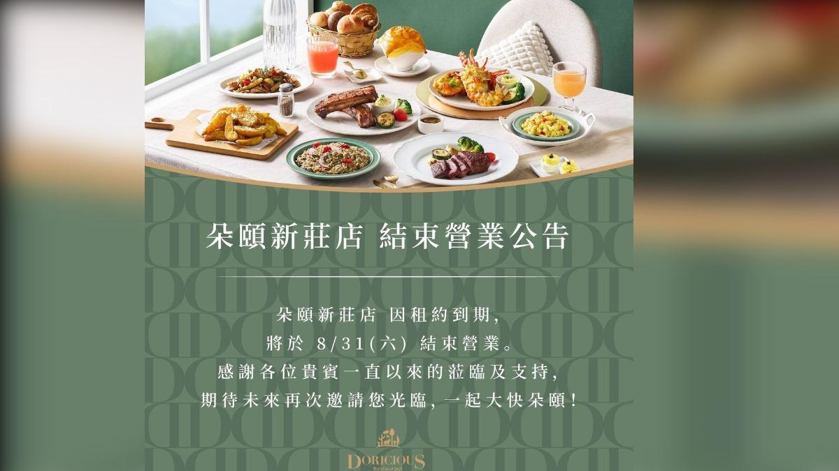 朵頤餐廳宣布新莊店因場地租約到期,將於8月31日為最後營業日。(圖/翻攝自朵頤餐廳臉書)