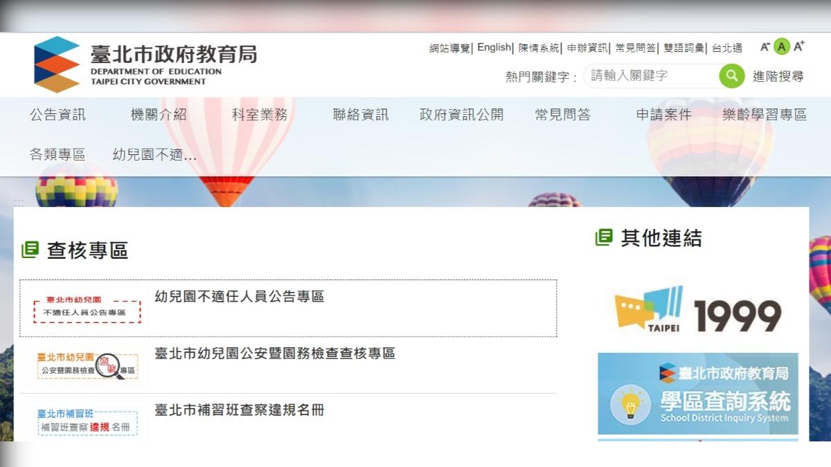 北市教育局設查核專區，「幼兒園不適任人員公告專區」資訊全揭露。（圖／翻攝教育局官網）