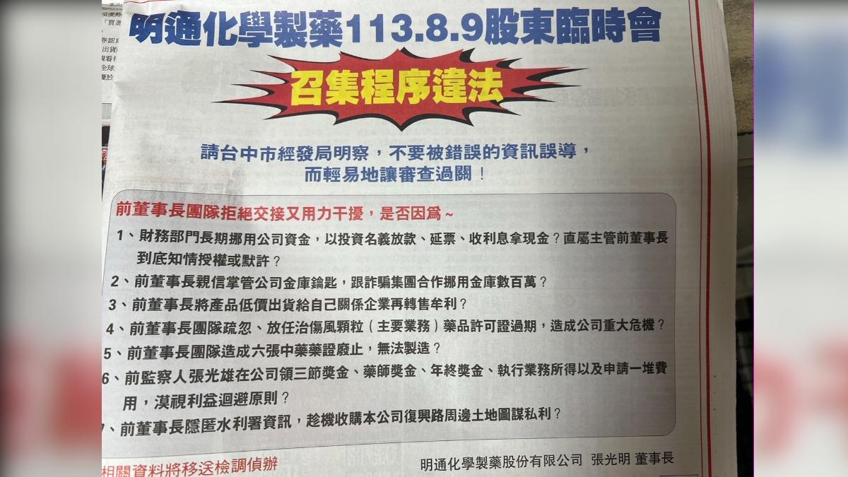 明通製藥董座登報發7點聲明，指控臨時股東會召集程序違法。（圖／截自報紙廣告）