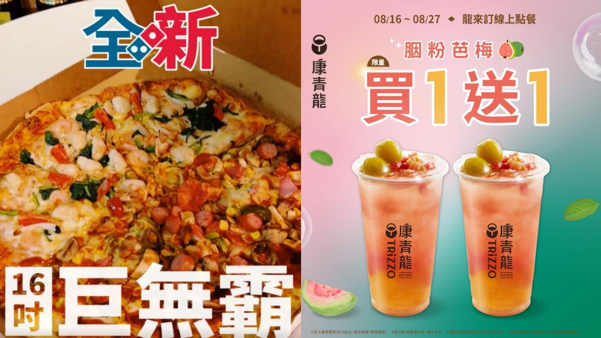 速食與手搖業者紛紛祭出優惠。（圖／左翻攝自達美樂臉書，右翻攝自康青龍官網）