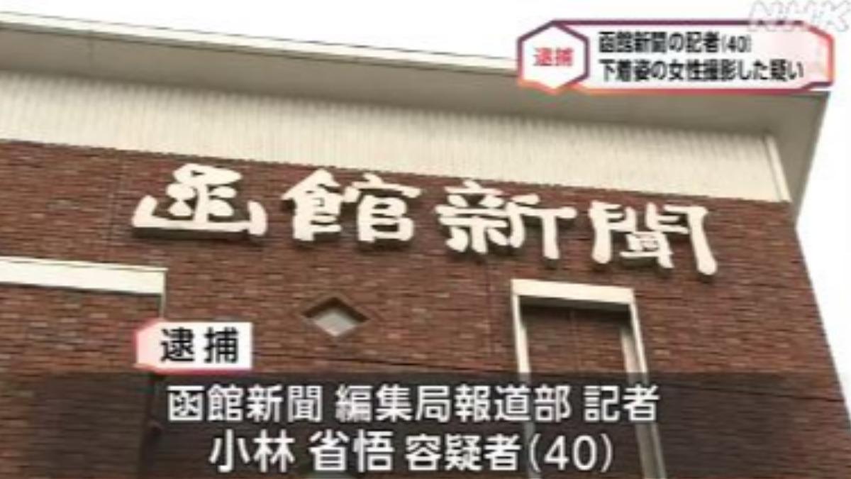 嫌犯為涵館新聞編輯局報導部的記者。（圖／擷取自NHK）