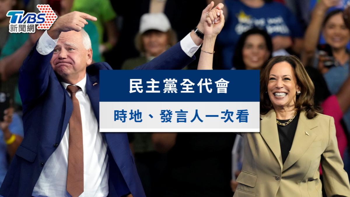 美國總統大選-2024美國大選-民主黨-民主黨全代會-賀錦麗