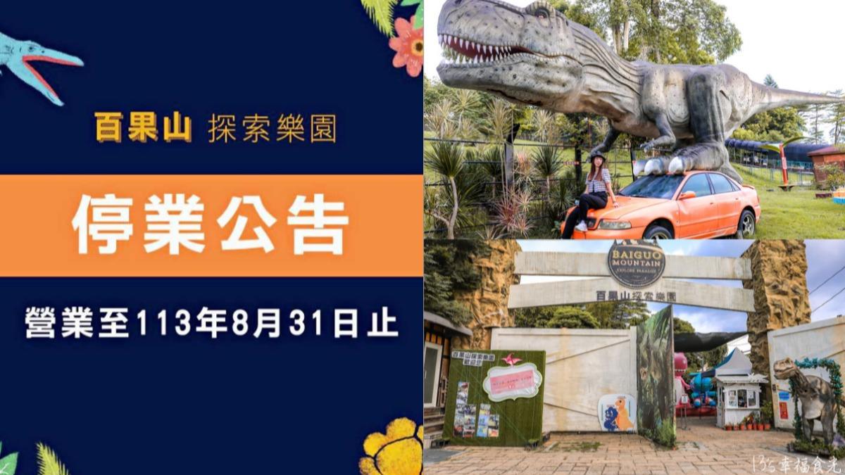 台版「侏儸紀公園」位在彰化的百果山探索樂園，因諸多原因將營業至8月31日。（圖／百果山探索樂園、13’s幸福食光提供）