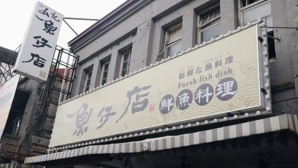 台南知名小吃「山記魚仔店」無預警結束營業。（圖／翻攝自山記魚仔店臉書）