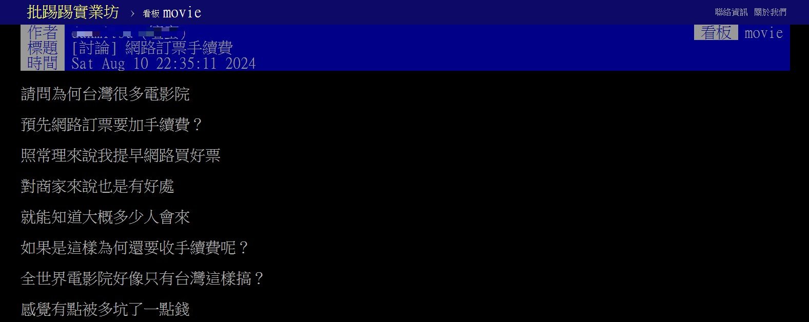 網友不解，為何網路訂票要加手續費。（圖／翻攝自PTT）