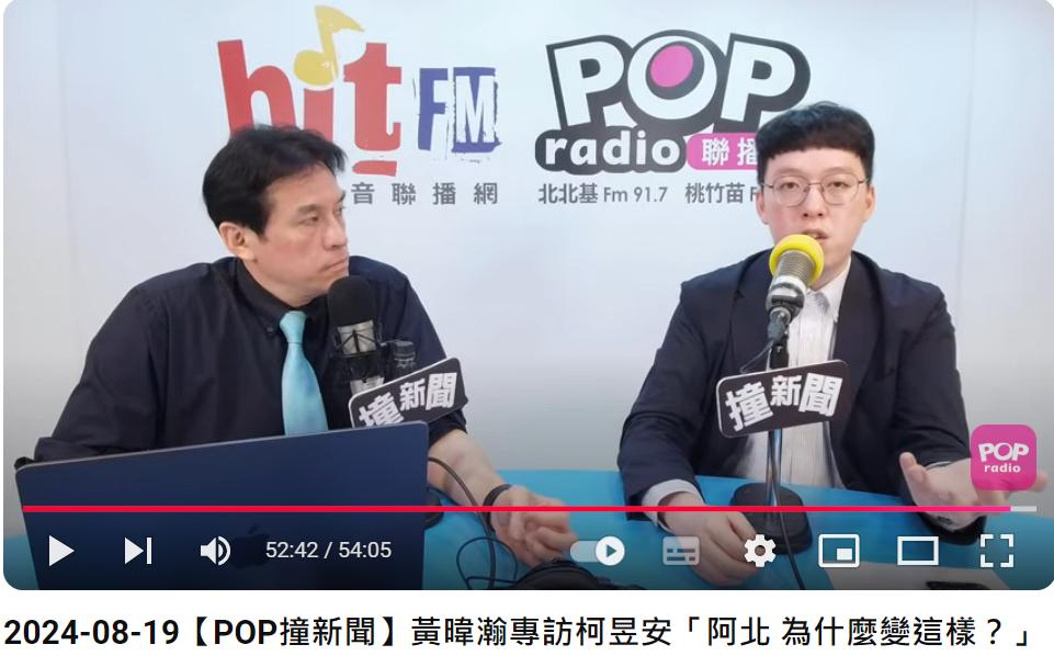 柯昱安（右）今接受廣播節目專訪。（圖／翻攝自YouTube@917POPRadio）