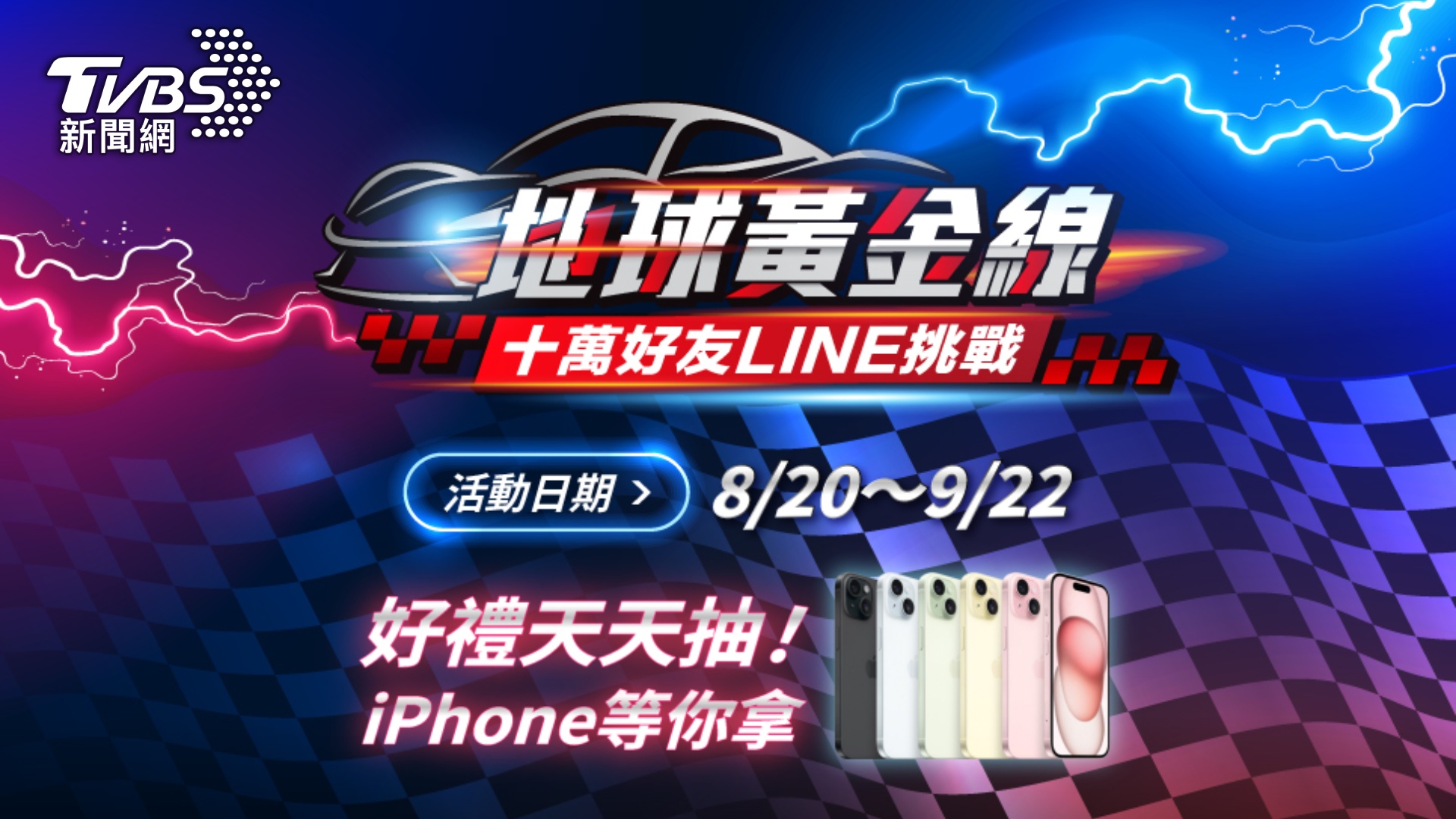 地球黃金線發起「10萬好友LINE挑戰」，號召新老車友共襄盛舉。(圖／TVBS)