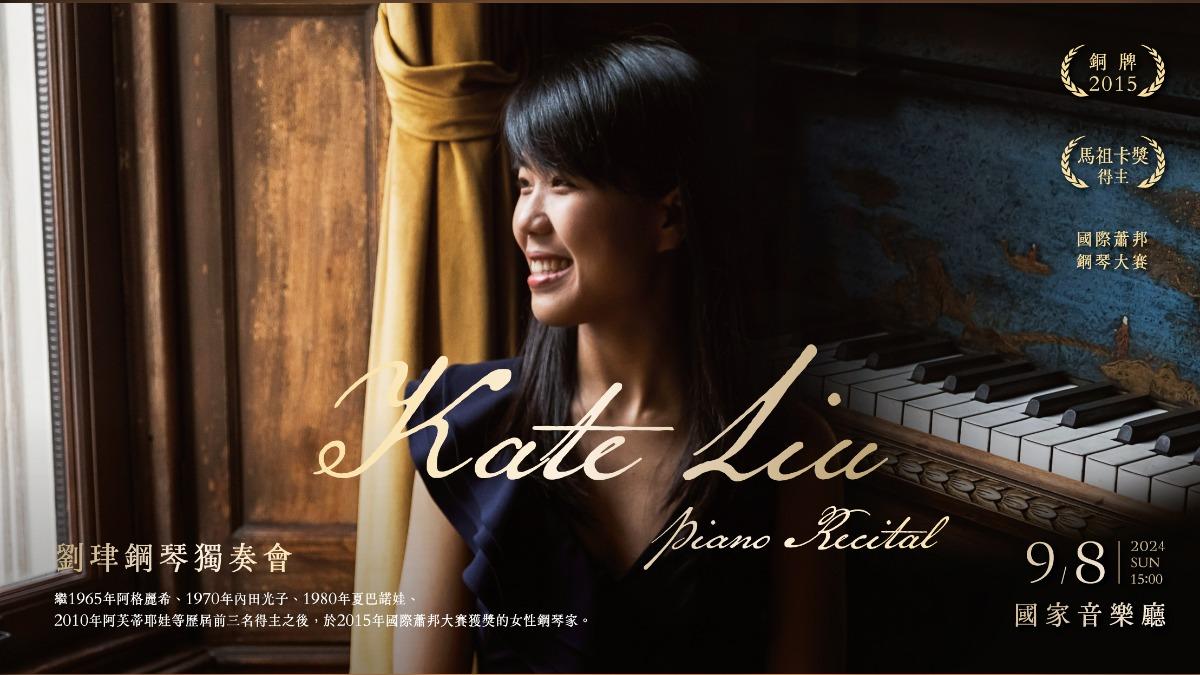 Pianist Kate Liu to debut in Taipei (Courtesy of National Concert Hall) Kate Liu to debut solo recital in Taiwan this September