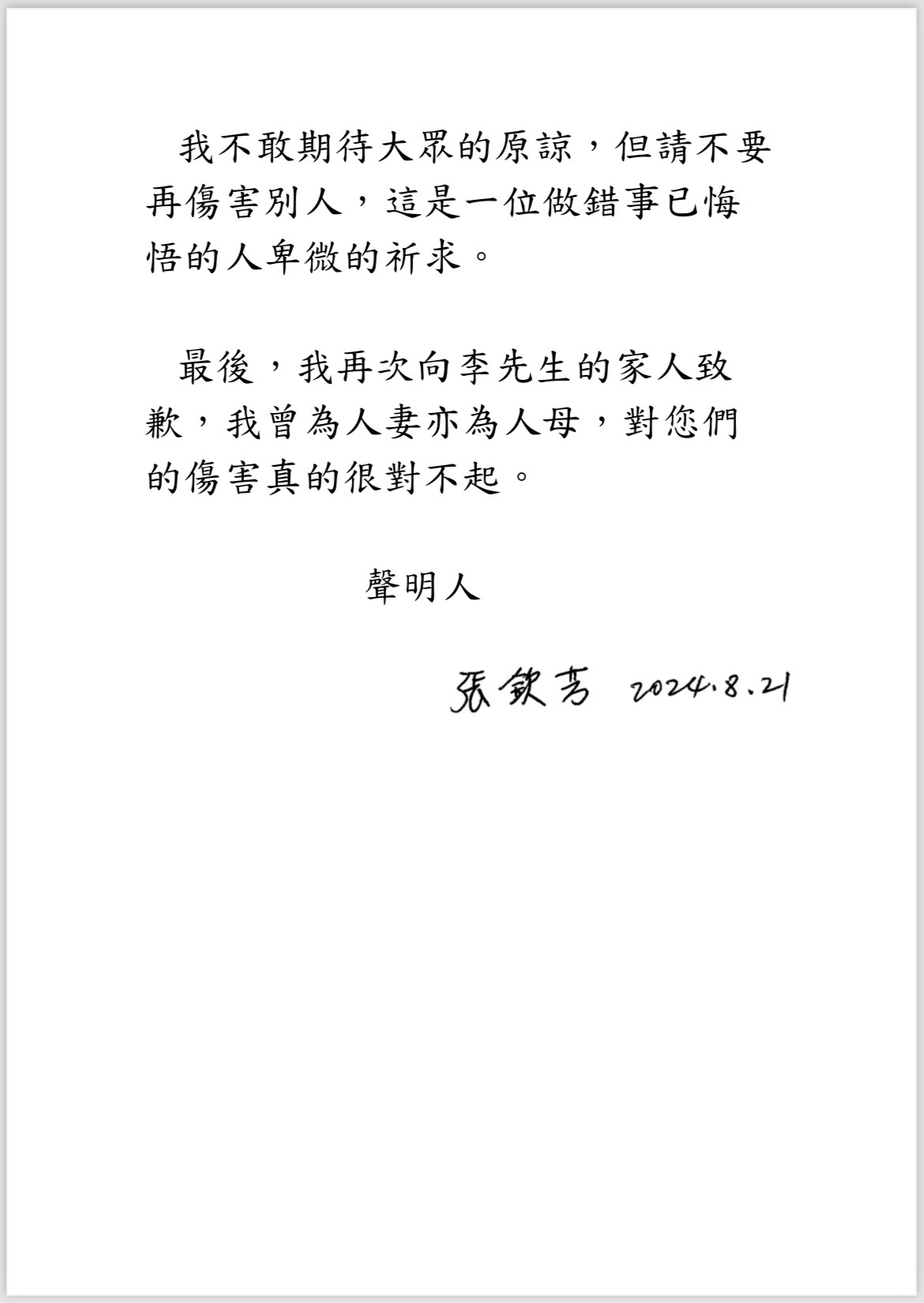 張欽芳今（21）日發出聲明。（圖／張欽芳提供）